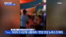 MBN 뉴스파이터-일요일 '최다 확진'·부산 '4단계 격상'·'생일 끝자리'로 백신 예약