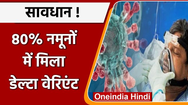 Coronavirus Update India: Delhi में भेजे गए 80% नमूनों में मिला Delta Variant | वनइंडिया हिंदी
