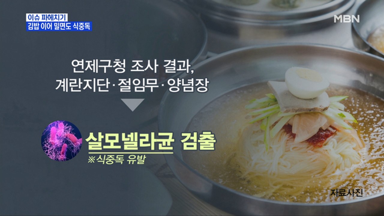 MBN 뉴스파이터-김밥 전문점 이어 유명 밀면 식당에서도 '집단 식중독' 사태