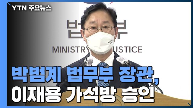 [현장영상] 이재용 광복절 가석방 승인...오는 13일 출소 / YTN