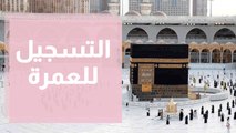السعودية تبدأ بإستقبال طلبات العمرة ... وفي التفاصيل