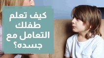 كيف يمكن تعليم الاطفال الثقافة الجنسية ؟