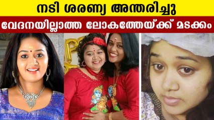 കാന്‍സറിനോട് പൊരുതി ശരണ്യ വിടവാങ്ങി | FIlmiBeat Malayalam