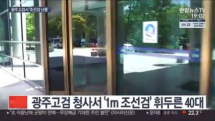 광주고검서 '1m 조선검' 휘두른 40대…수사관 중상