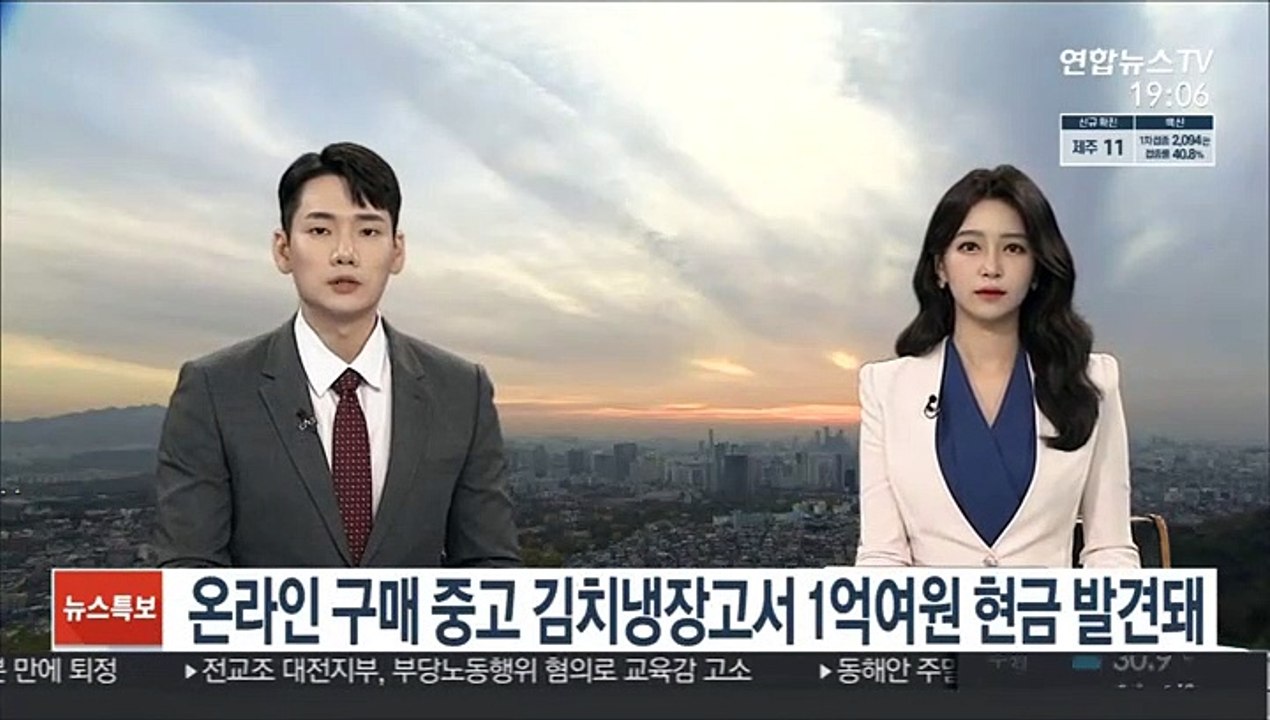 온라인 구매 중고 김치냉장고서 1억1천만원 현금다발 발견돼