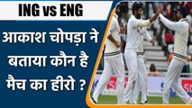 Aakash Chopra believes Jasprit Bumrah should be MoM in 1st Test vs ENG | वनइंडिया हिंदी
