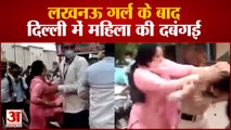 Lucknow Girl के बाद महिला ने चलाए लात-घूंंसे | Delhi Woman Beat Civil Defense Personnel Video Viral