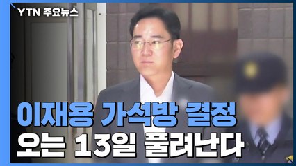 이재용 가석방 결정...오는 13일 풀려난다 / YTN