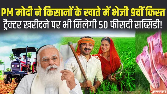 किसानों के खाते में पहुंची 2 हजार की 9वीं किस्त, इस योजना से ट्रैक्टर खरीदने पर मिलेगी 50% सब्सिडी