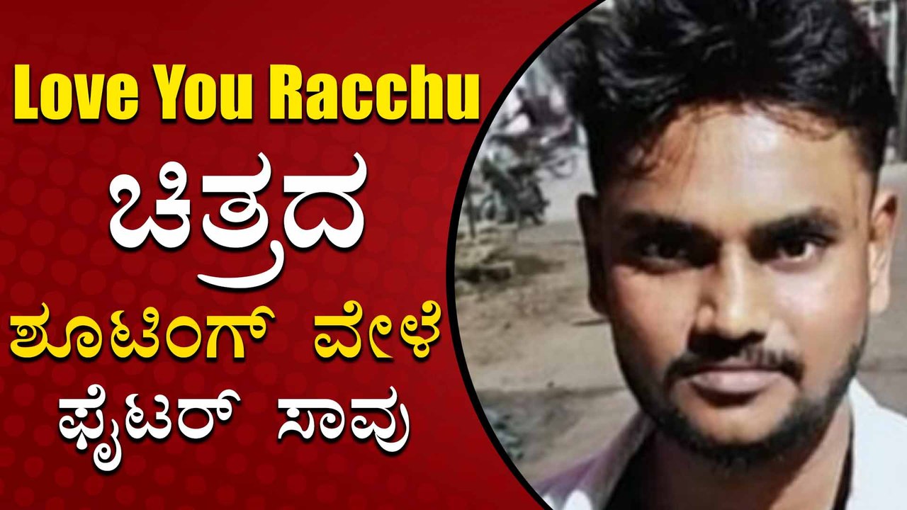 ಸ್ಯಾಂಡಲ್ ವುಡ್ ನಲ್ಲಿ ಮತ್ತೊಂದು ದುರಂತ, ರಚಿತಾ ರಾಮ್ ಚಿತ್ರದ ಸಹ ಫೈಟರ್ ಸಾವು