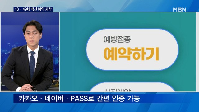 오늘부터 18∼49세 백신 예약…화이자·모더나 접종간격 6주로