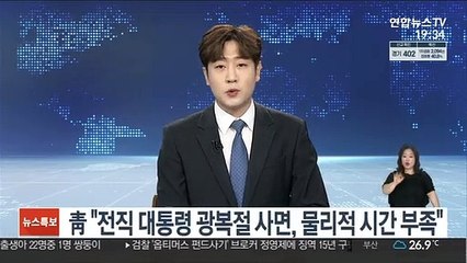 靑 "전직 대통령 광복절 사면, 물리적으로 시간 부족"