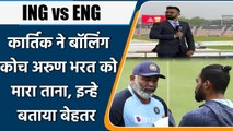Ind vs Eng 2021: Dinesh Karthik’s funny comment on Bowling Coach goes Viral | वनइंडिया हिन्दी