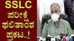 Education Minister BC Nagesh Announces SSLC Exam Results | SSLC Result 2021