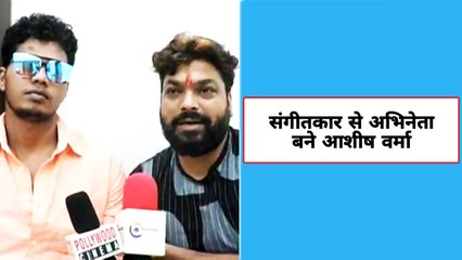 फ़िल्म 'फ्रॉड नगर' में नजर आएंगे आशीष वर्मा,संगीतकार से बने अभिनेता