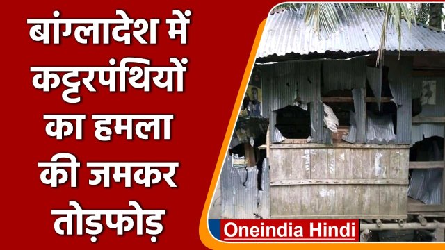Bangladesh: Hindus पर कट्टरपंथियों का हमला, घरों और मंदिरों में की तोड़फोड़ | वनइंडिया हिंदी