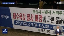 일요일 확진 역대 최다…부산 해수욕장 전면 폐쇄