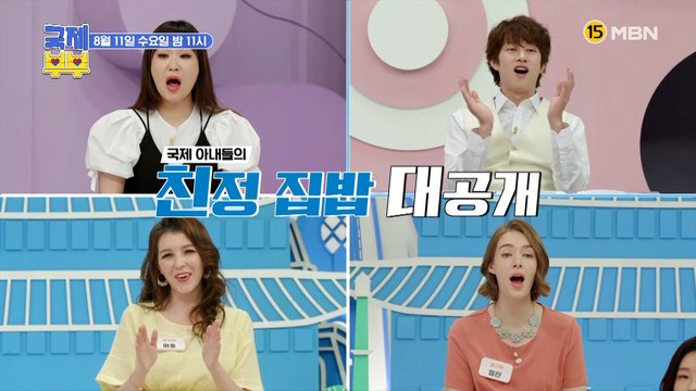 [11회 예고] 이런 집밥 본 적 있어?! 국제 아내들의 친정집에서 먹는 ‘찐’ 집밥 대공개