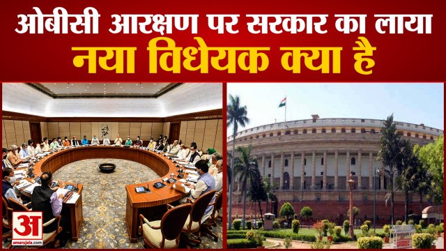 Lok Sabha में पास हुआ OBC Reservation पर नया विधेयक | जानिए क्या है Bill और क्यों पड़ी इसकी जरूरत