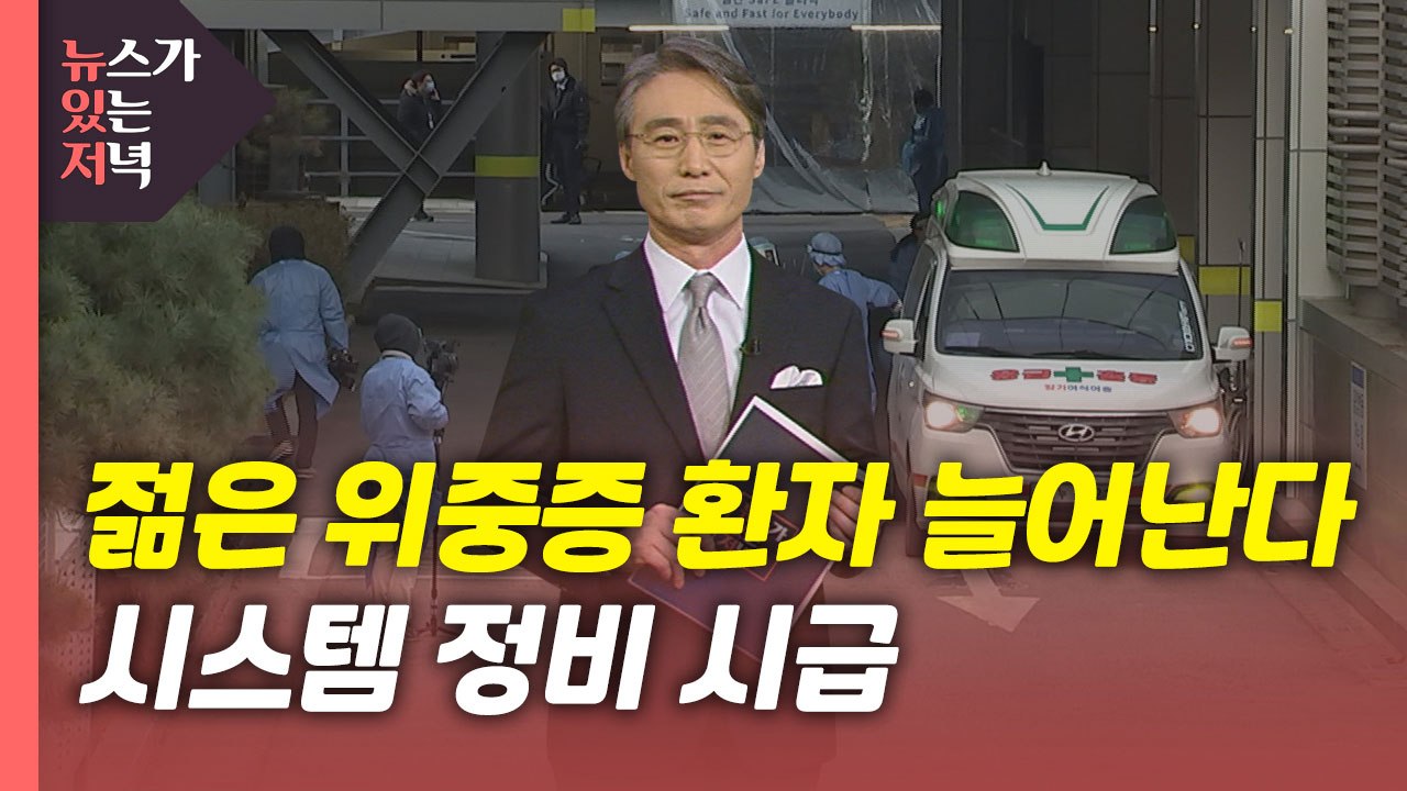 [뉴있저] 젊은 위중증 환자 늘어난다...시스템 정비 시급 / YTN