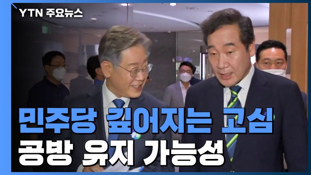 네거티브 중단 공감하자마자 또 충돌...지사직 공방에 '불복' 논란까지 / YTN