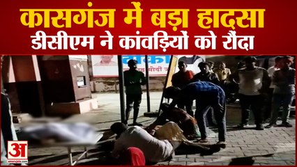 कासगंज में बड़ा हादसा: डीसीएम ने कांवड़ियों को रौंदा, दो की मौत