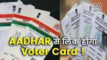 आधार होगा Voter card से लिंकः केंद्र ने UIDAI को भेजी चिट्ठी !