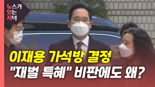 [뉴있저] 이재용 가석방 결정... 재벌 특혜 비판에도 왜? / YTN