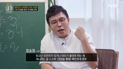 초등학교 우등생 → 수학 점수 56점?! 정승제 강사가 수학에 눈을 뜨게 된 계기!!