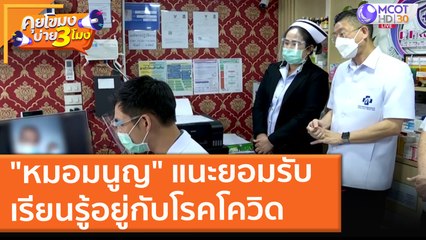 "หมอมนูญ" แนะยอมรับ เรียนรู้อยู่กับโรคโควิด (9 ส.ค. 64) คุยโขมงบ่าย 3 โมง