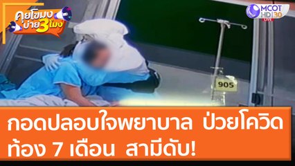 กอดปลอบใจ "พยาบาล" ป่วยโควิด ท้อง 7 เดือน  สามีดับ! (9 ส.ค. 64) คุยโขมงบ่าย 3 โมง