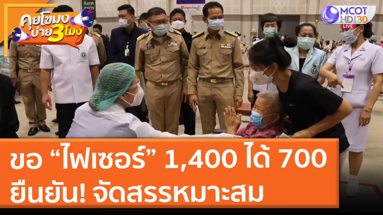 ขอวัคซีน "ไฟเซอร์" 1,400 ได้ 700 สสจ. ขอนแก่น ยืนยัน! จัดสรรหมาะสม (9 ส.ค. 64) คุยโขมงบ่าย 3 โมง