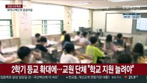 2학기 등교 확대에…교원단체 