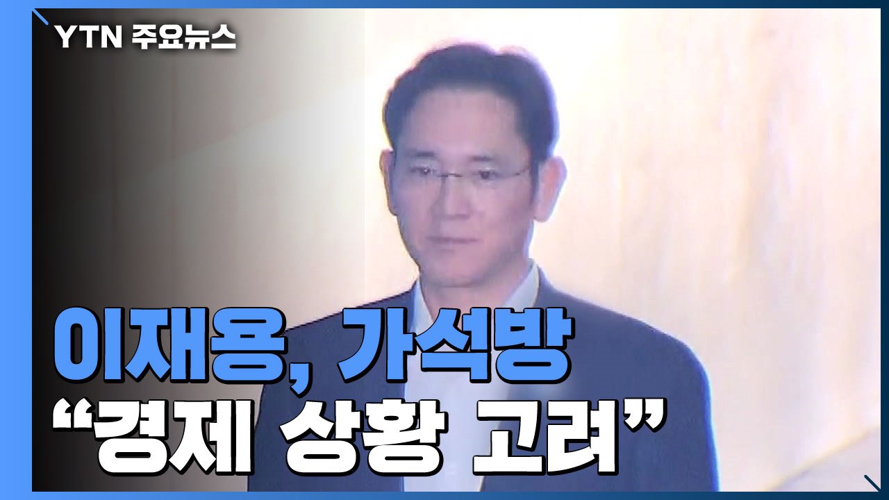 법무부, '국정농단' 이재용 가석방 허가...오는 13일 출소 / YTN