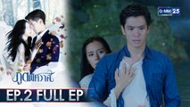 ภูตพิศวาส | EP.2 (FULL EP) | 6 ก.ค. 64 | GMM25