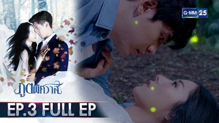 ภูตพิศวาส | EP.3 (FULL EP) | 9 ก.ค. 64 | GMM25