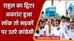 Rahul Gandhi Twitter Account: Twitter के खिलाफ सड़क पर उतरी Youth Congress | वनइंडिया हिंदी