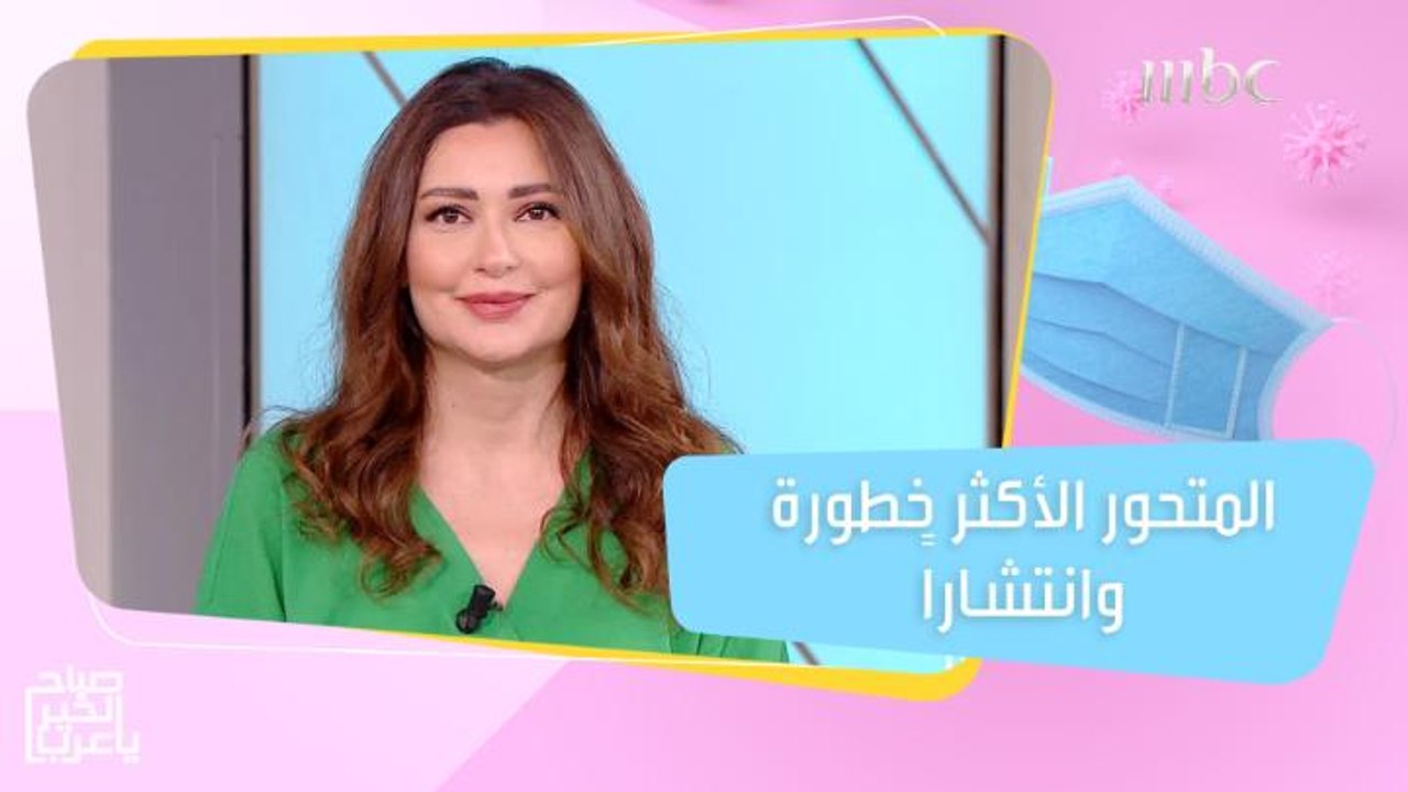 تفاصيل عن متحور كورونا الأكثر خطورة والأوسع انت...