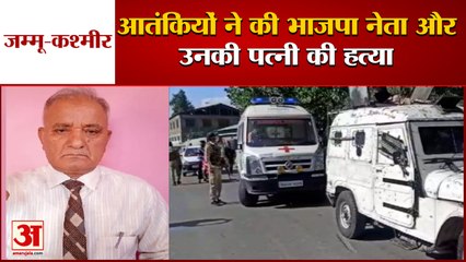 Kashimir: Lal Chowk में Terrorist की कायराना हरकत, दहशतगर्दों ने की BJP Leader और उनकी Wife की हत्या