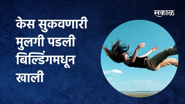 Pune Update | केस सुकवणारी मुलगी पडली बिल्डिंगमधून खाली | Pune | Maharashtra