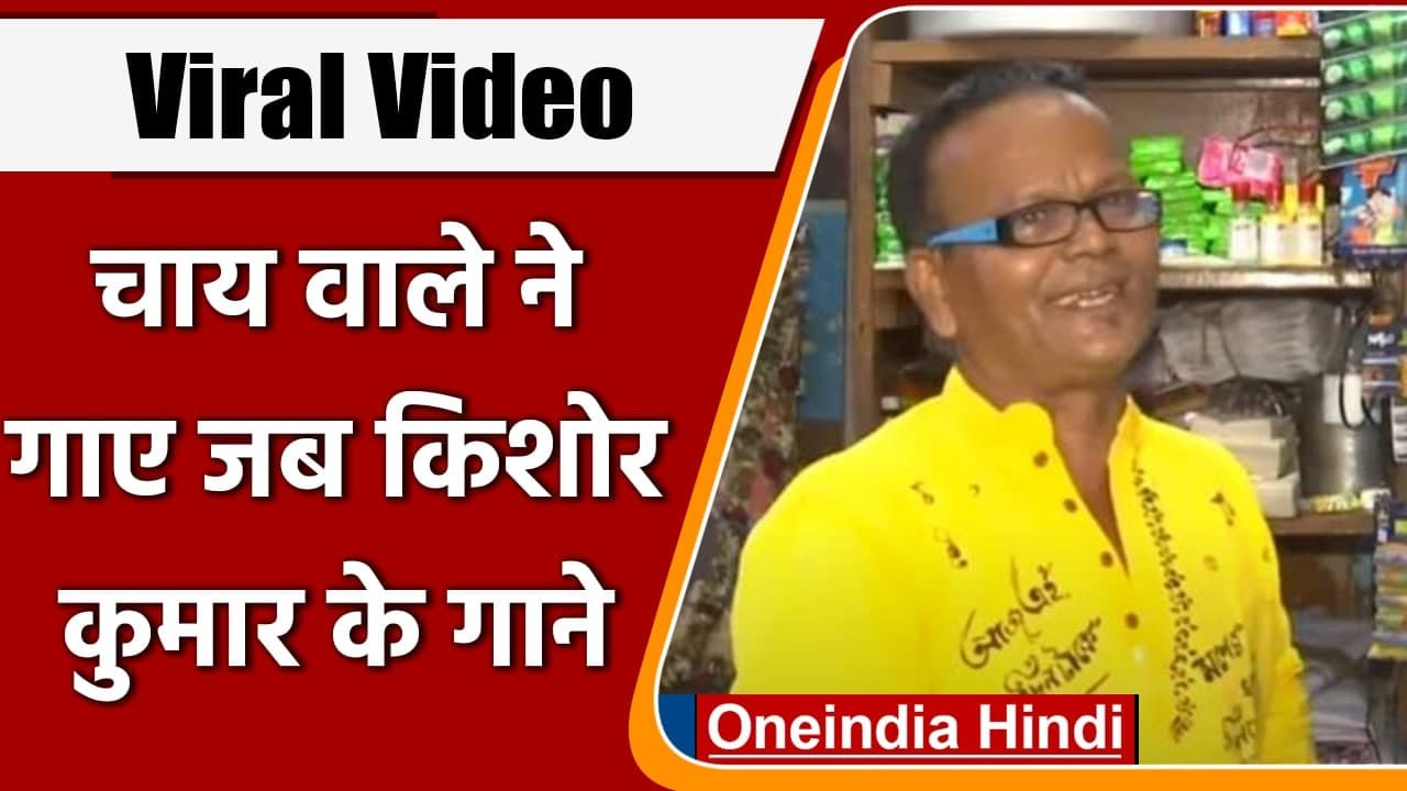 Viral Video: Kishore Kumar के गाने गाकर Chai सर्व करता है चाय वाला | वनइंडिया हिंदी