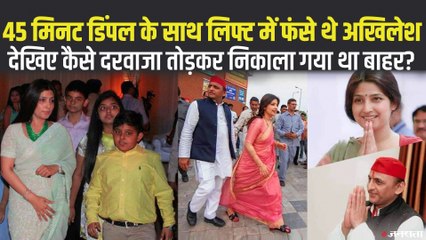 45 मिनट तक डिंपल यादव संग लिफ्ट में फंसे रह गए थे अखिलेश यादव, दरवाजा तोड़ निकाला गया था बाहर