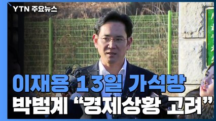 이재용, 오는 13일 가석방...박범계 "경제상황 고려" / YTN