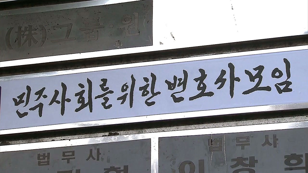 민변 "이재용 가석방, 재벌에 대한 특혜...심각한 우려" / YTN