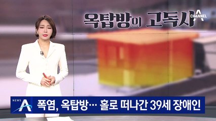 [단독]폭염 속 옥탑방서 쓸쓸히…홀로 떠나간 39세 장애인