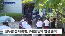 전두환, ‘불이익’ 경고에 광주 법정 출석…20분 만에 퇴장
