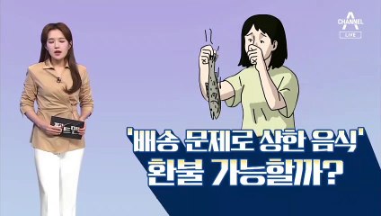 [팩트맨]폭염에 상한 새벽배송…변상 책임은?
