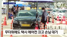 ‘싼맛’ 사라진 LPG…무더위에도 에어컨 꺼두는 택시