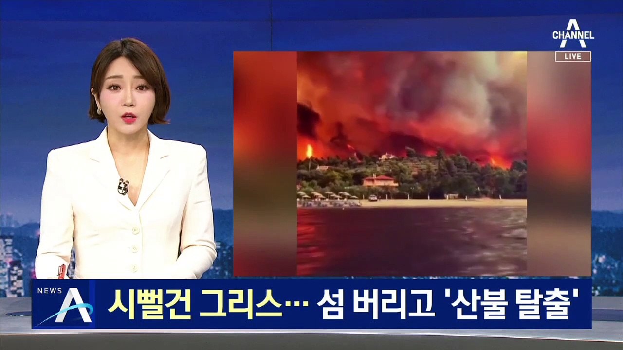 시뻘건 불길에 갇힌 그리스…섬 버리고 ‘산불 탈출’