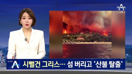 시뻘건 불길에 갇힌 그리스…섬 버리고 ‘산불 탈출’